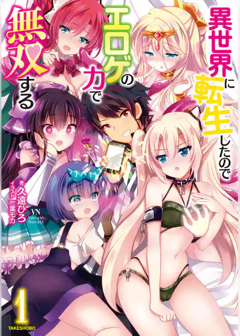 異世界に転生したのでエロゲの力で無双する