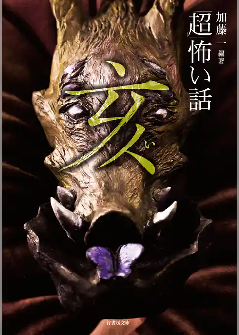 「超」怖い話 亥