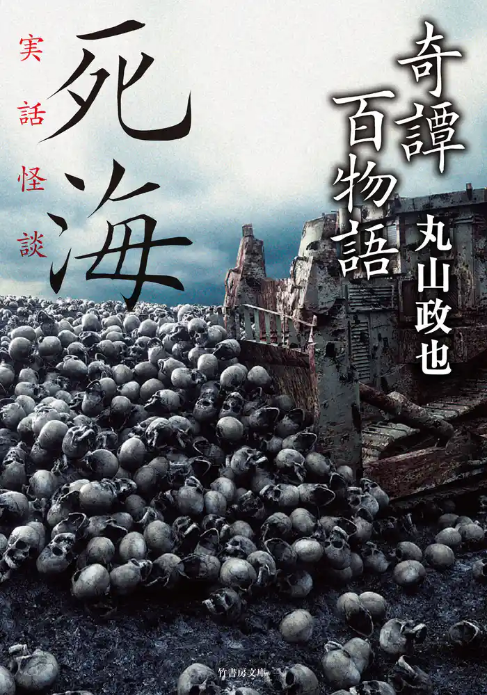 奇譚百物語 死海