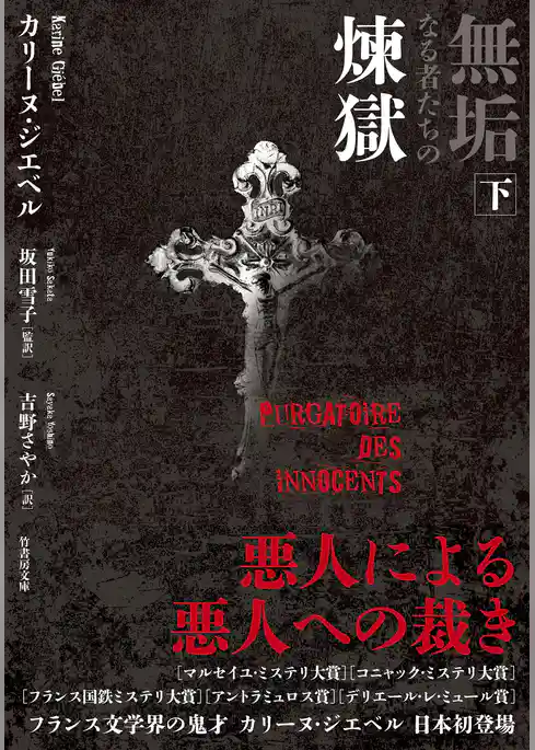 無垢なる者たちの煉獄