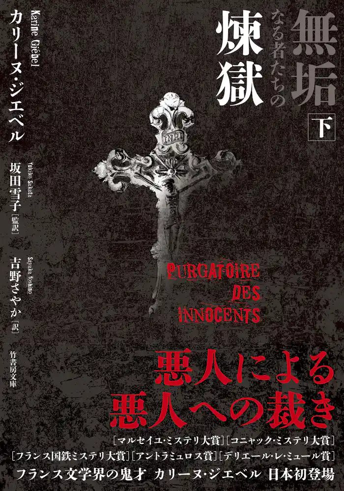無垢なる者たちの煉獄 下