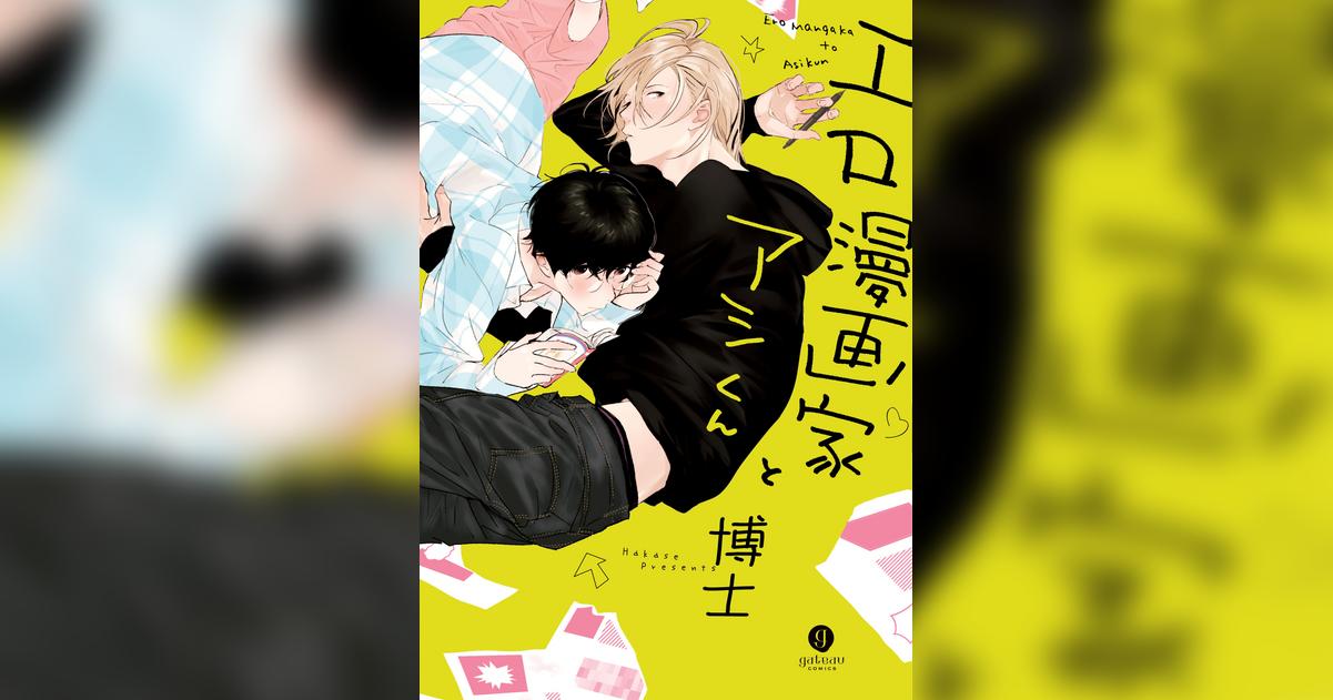 エロ漫画家とアシくん 1巻(マンガ) - 電子書籍 | U-NEXT 初回