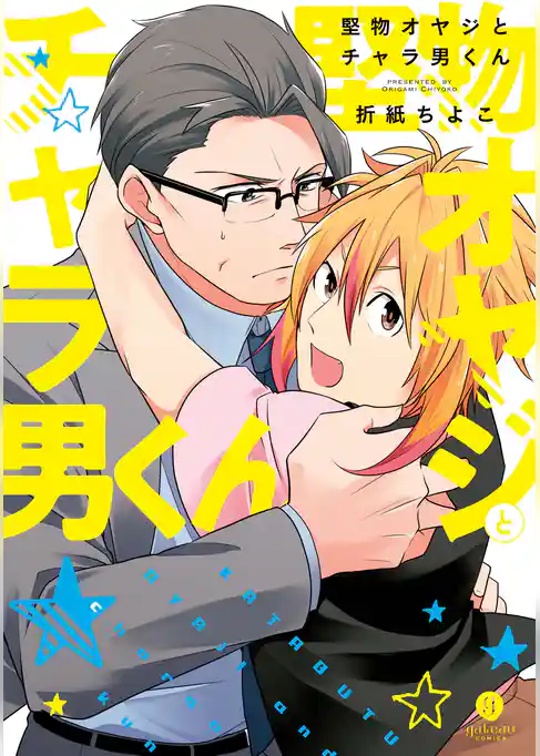 堅物オヤジとチャラ男くん【電子限定描き下ろし漫画付き】