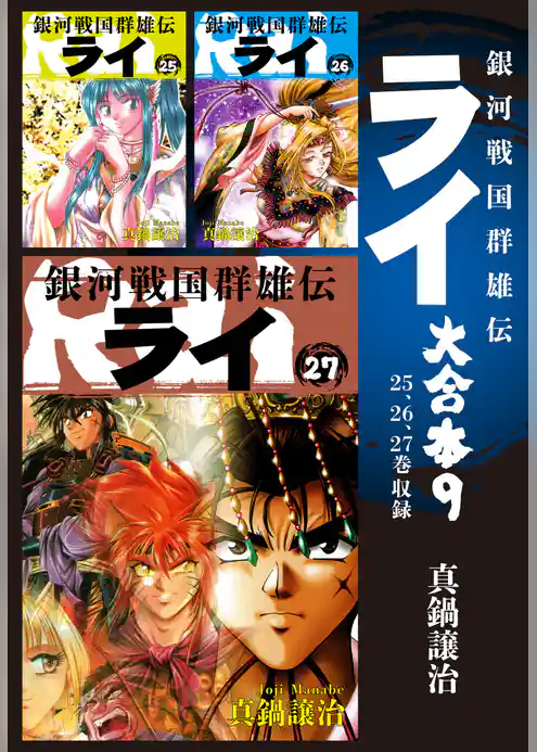 銀河戦国群雄伝ライ 大合本