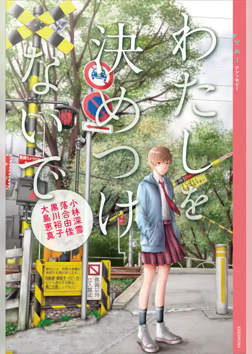 ＹＡ！　アンソロジー　わたしを決めつけないで