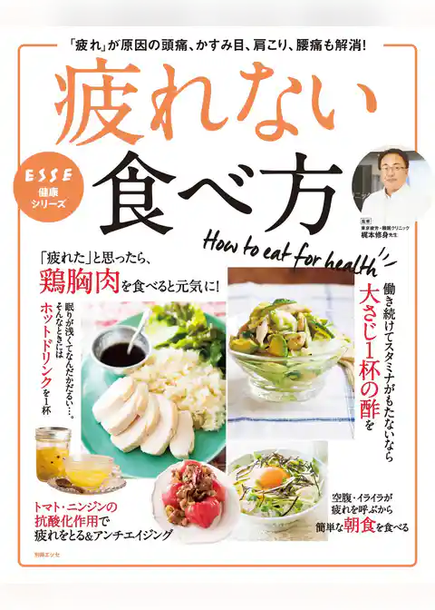 疲れない食べ方　「疲れ」が原因の頭痛、かすみ目、肩こり、腰痛も解消！