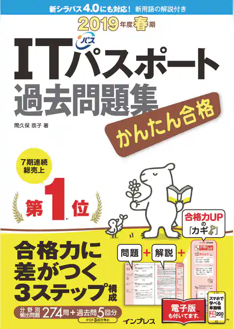 かんたん合格 ITパスポート過去問題集 2019年度 春期