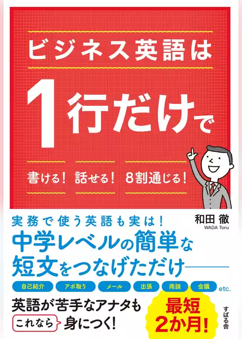 ビジネス英語は１行だけで書ける！　話せる！　８割通じる！