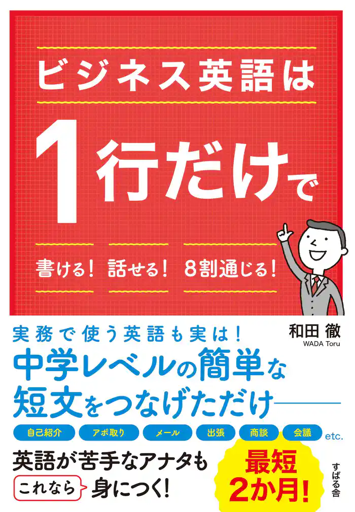 ビジネス英語は１行だけで書ける！　話せる！　８割通じる！