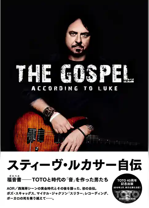 スティーヴ・ルカサー自伝 福音書(ゴスペル)――TOTOと時代の「音」を作った男たち