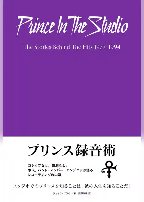 プリンス録音術 エンジニア、バンド・メンバーが語るレコーディング・スタジオのプリンス