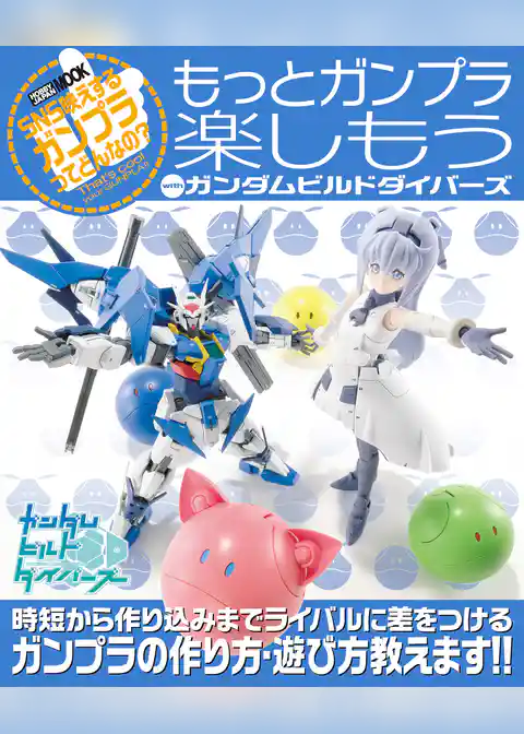 もっとガンプラ楽しもう with ガンダムビルドダイバーズ