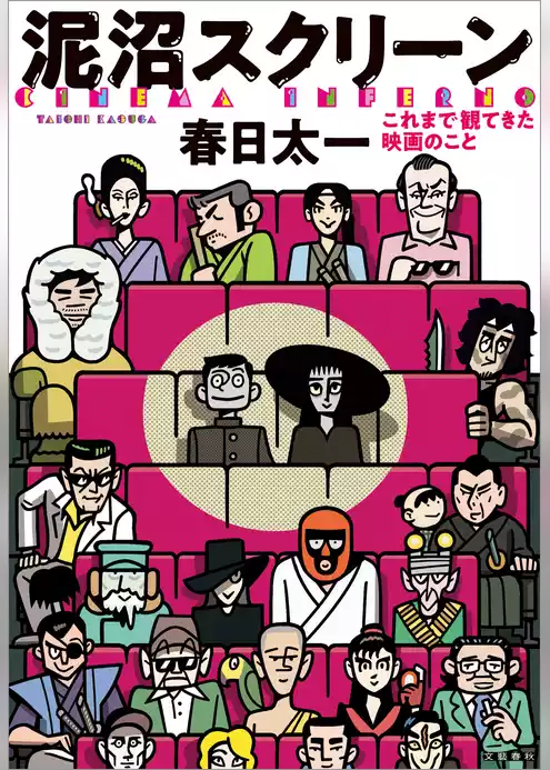 泥沼スクリーン　これまで観てきた映画のこと