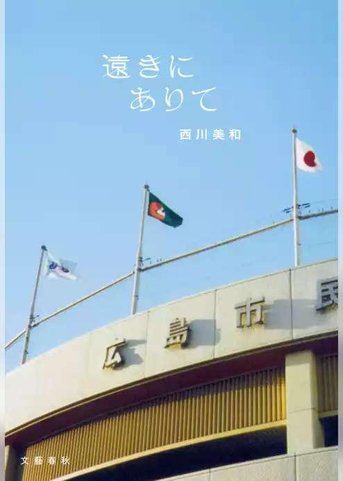 遠きにありて
