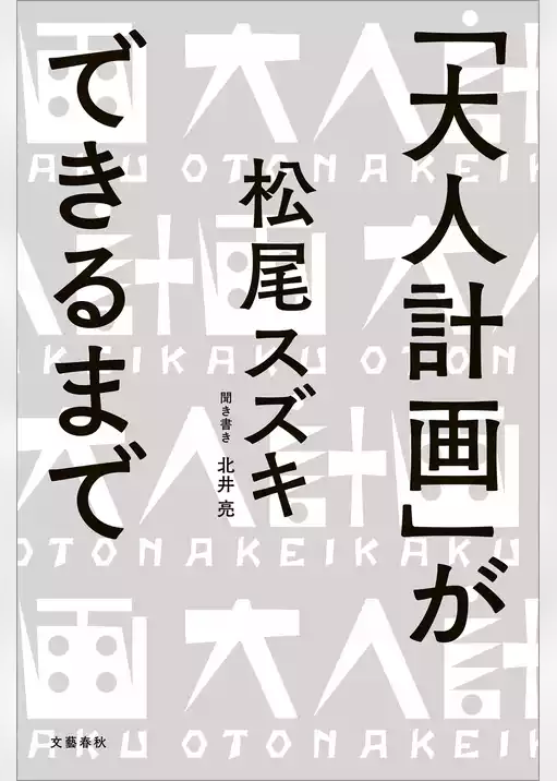 「大人計画」ができるまで