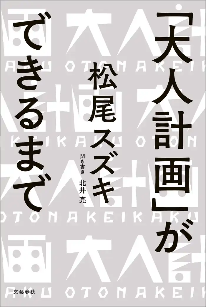 「大人計画」ができるまで