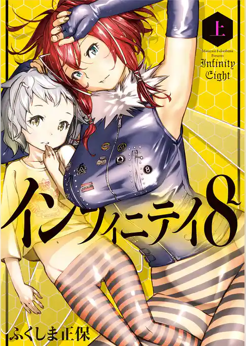 インフィニティ8