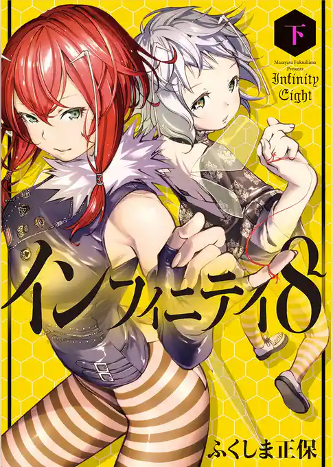 インフィニティ8