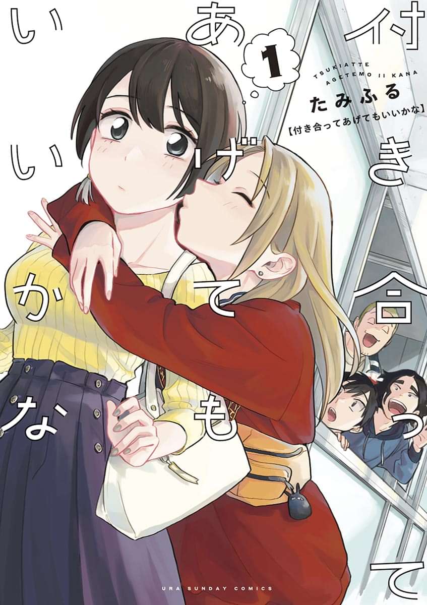 付き合ってあげてもいいかな 1巻(マンガ) 電子書籍 UNEXT 初回600円分無料 付き合ってあげてもいいかな 1巻(マンガ) 電子書籍 UNEXT 初回600円分無料