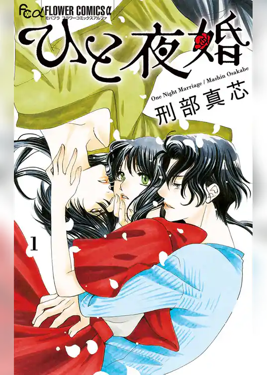 ひと夜婚
