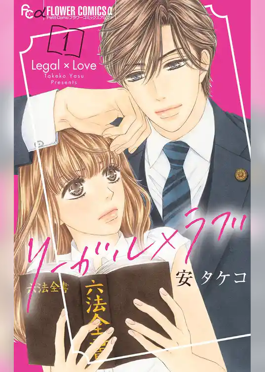 リーガル×ラブ
