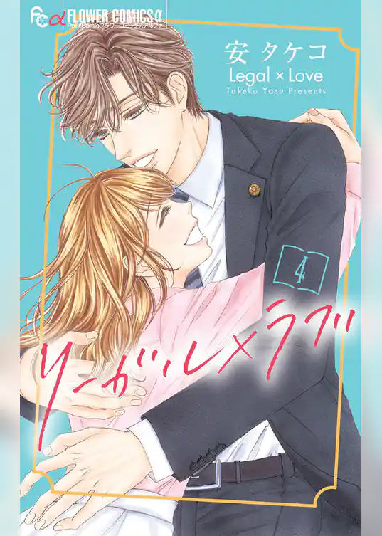 リーガル×ラブ
