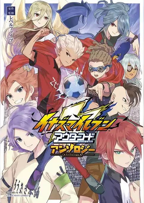 イナズマイレブン アウターコード アンソロジー