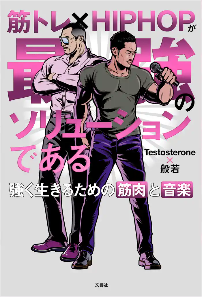 筋トレ×HIPHOPが最強のソリューションである 強く生きるための筋肉と音楽 【音源無しバージョン】