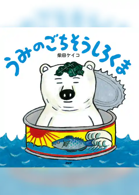 うみのごちそうしろくま