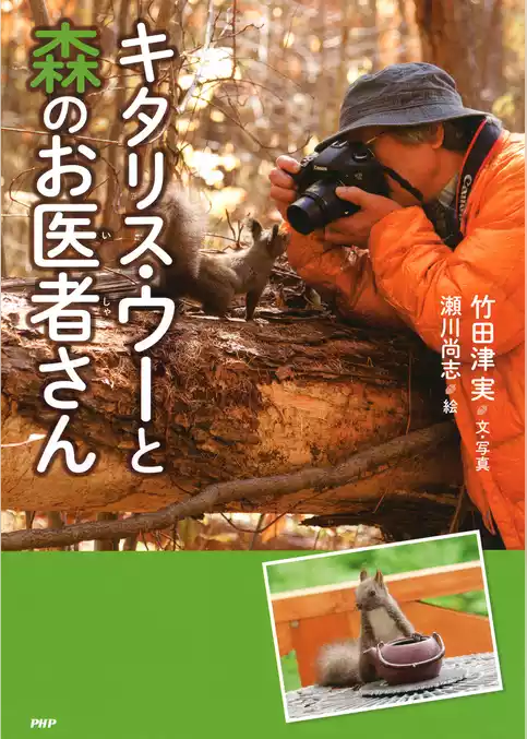 キタリス・ウーと森のお医者さん