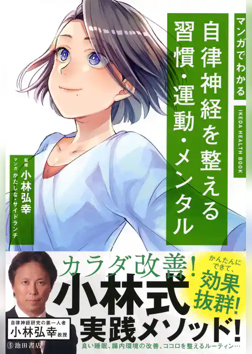 マンガでわかる 自律神経を整える習慣・運動・メンタル（池田書店）