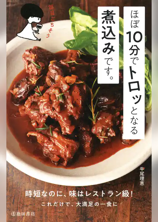 ほぼ10分でトロッとなる煮込みです。（池田書店）