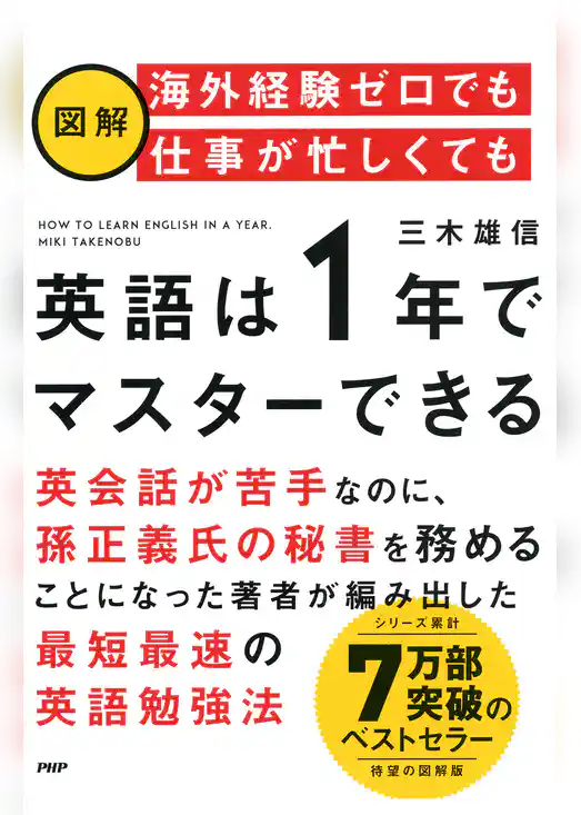 ［図解］海外経験ゼロでも仕事が忙しくても「英語は1年」でマスターできる