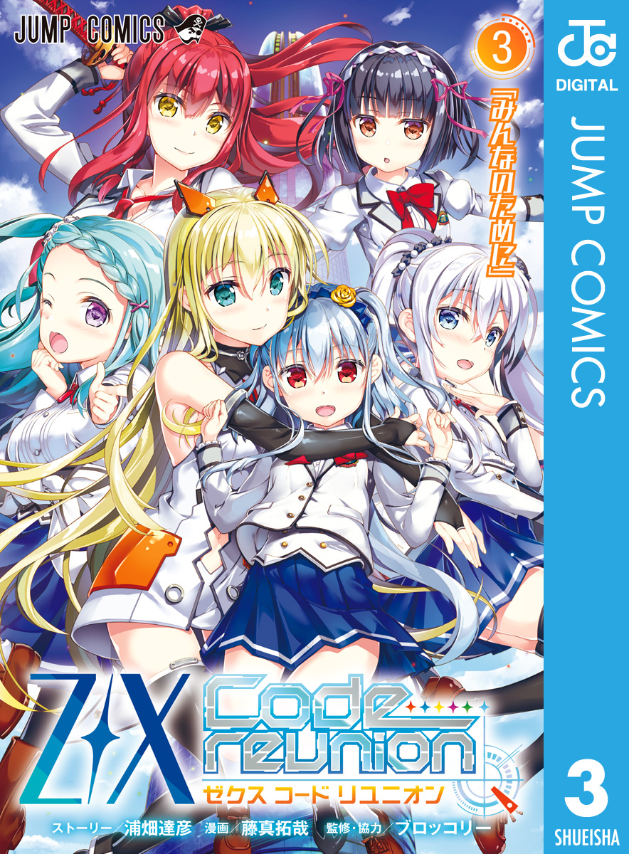 Z/X Code reunion(マンガ) - 電子書籍 | U-NEXT 初回600円分無料