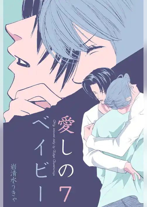 愛しのベイビー