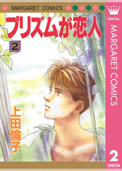 プリズムが恋人