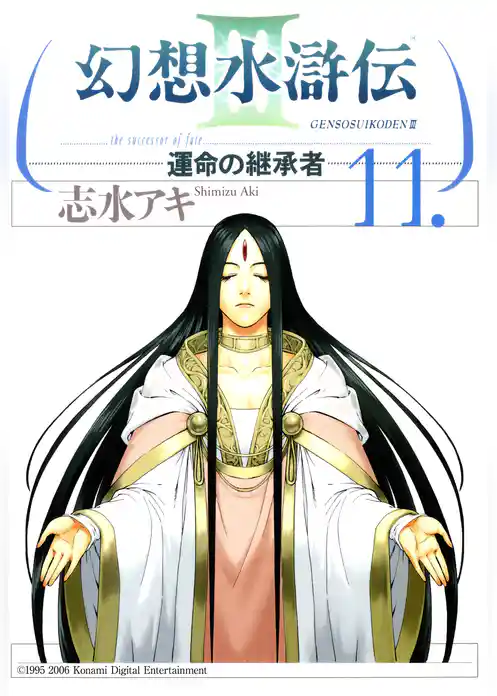 幻想水滸伝III～運命の継承者～