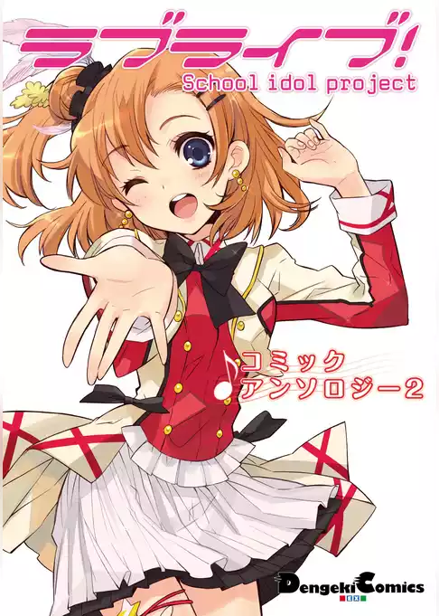 ラブライブ！ コミックアンソロジー