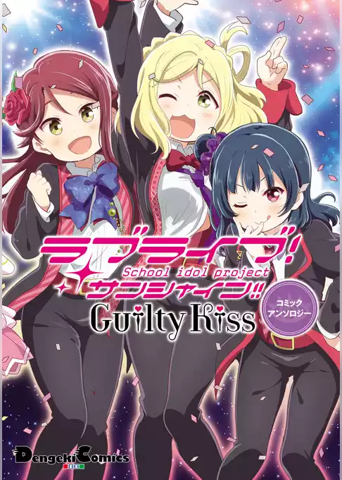 ラブライブ！サンシャイン！！ ユニットアンソロジーコミック