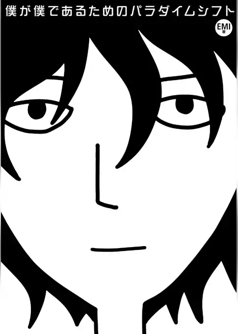 僕が僕であるためのパラダイムシフト