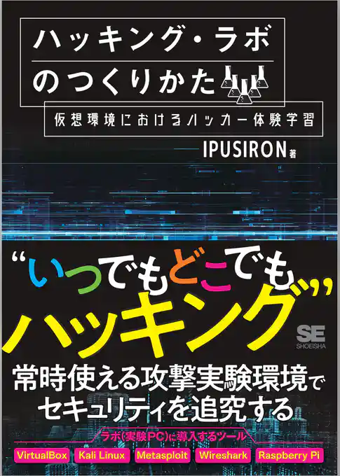 ハッキング・ラボのつくりかた 仮想環境におけるハッカー体験学習