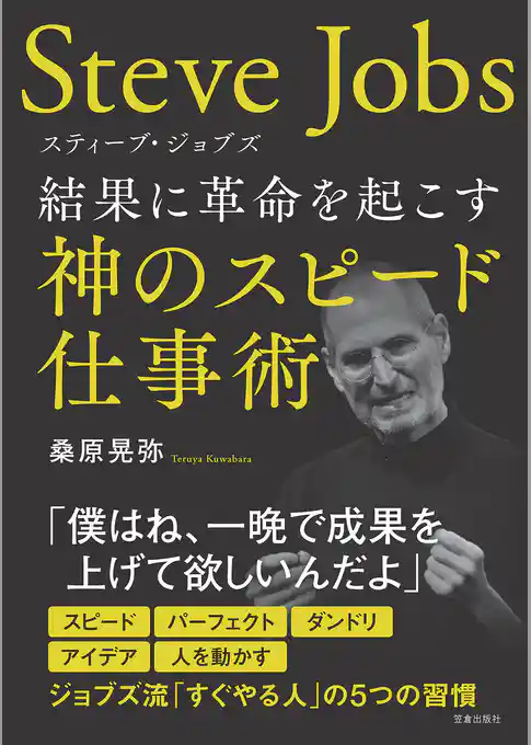 スティーブ・ジョブズ 結果に革命を起こす神のスピード仕事術
