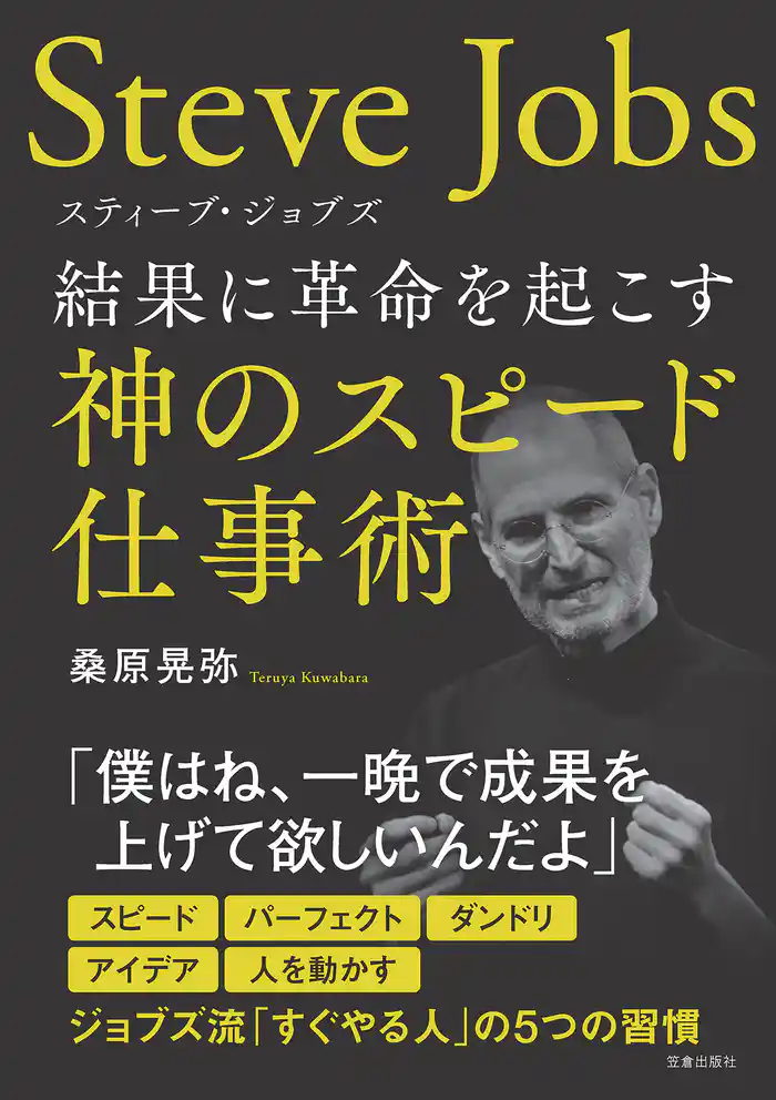 スティーブ・ジョブズ 結果に革命を起こす神のスピード仕事術