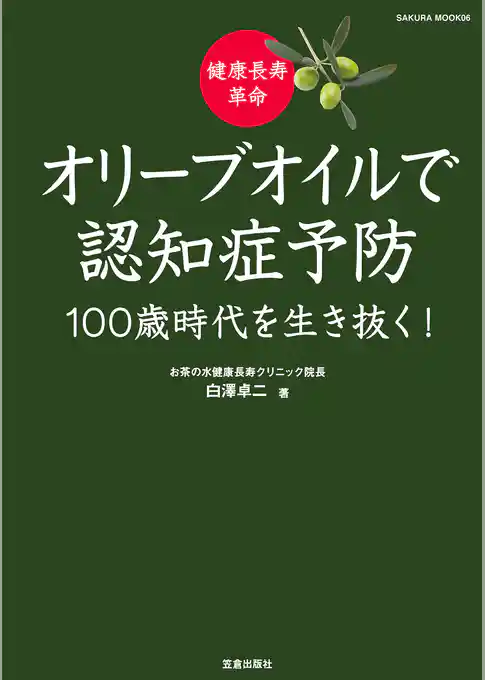 健康長寿革命 オリーブオイルで認知症予防 100歳時代を生き抜く！