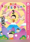4コマちびまる子ちゃん