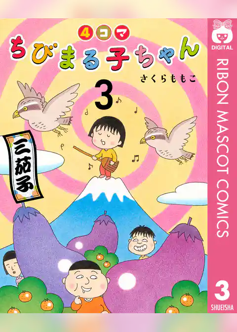 4コマちびまる子ちゃん