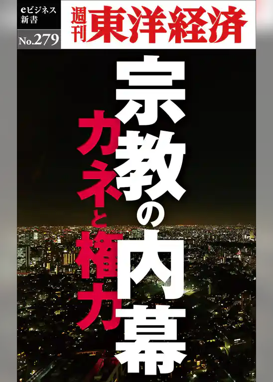 宗教の内幕―週刊東洋経済eビジネス新書No.279