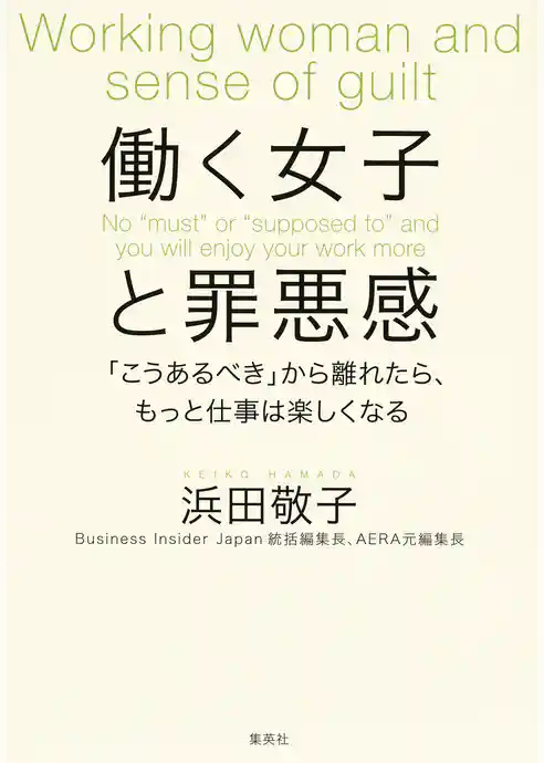 働く女子と罪悪感　「こうあるべき」から離れたら、もっと仕事は楽しくなる