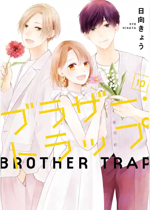 ブラザー・トラップ