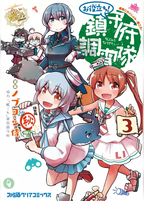 艦隊これくしょん　-艦これ-　お役立ち！　鎮守府調査隊